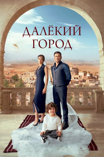 Далёкий город 1-28, 29 серия 1 сезон на русской озвучке Turok1990 смотреть все серии бесплатно