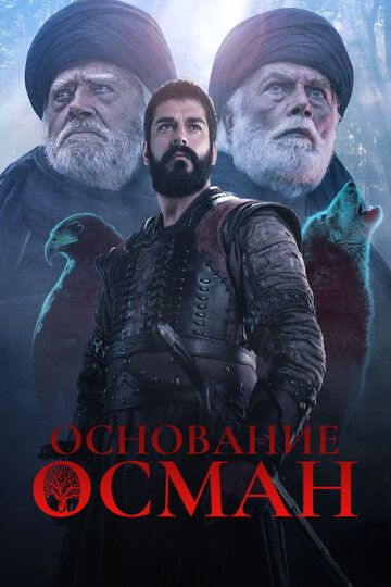 Основание Осман 1-194, 195 серия 6 сезон на русской озвучке онлайн смотреть бесплатно