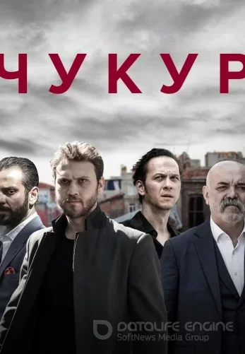 Чукур на русском языке 1-132, 133 серия онлайн смотреть все серии бесплатно