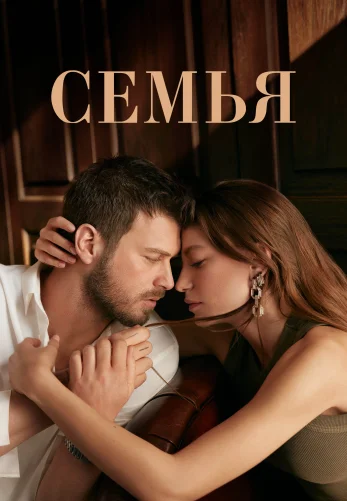 Семья 1-30, 31 серия 2 сезон на русской озвучке смотреть онлайн все серии бесплатно