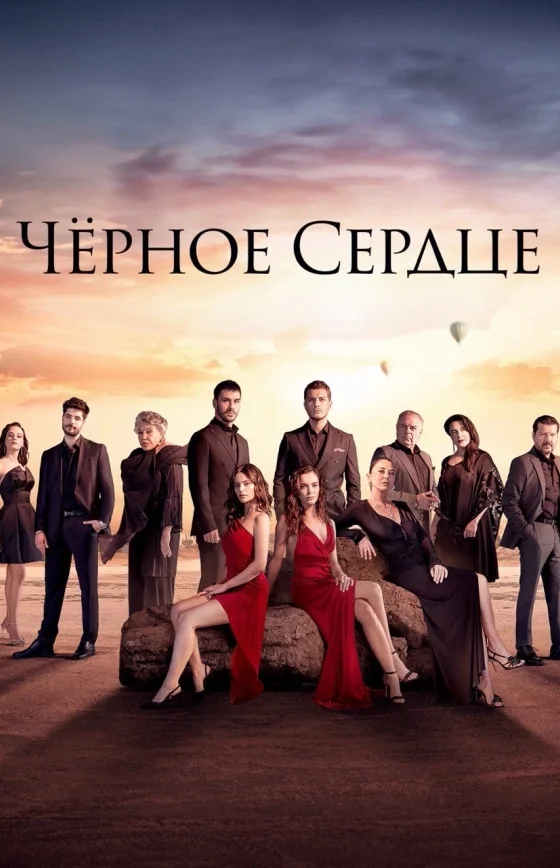 Чёрное сердце 1-34, 35 серия 2 сезон на русской озвучке бесплатно смотреть онлайн все серии
